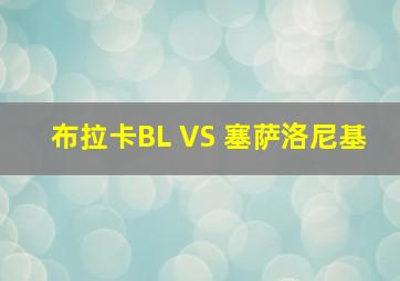 布拉卡BL VS 塞萨洛尼基